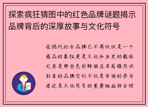 探索疯狂猜图中的红色品牌谜题揭示品牌背后的深厚故事与文化符号