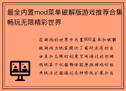 最全内置mod菜单破解版游戏推荐合集畅玩无限精彩世界