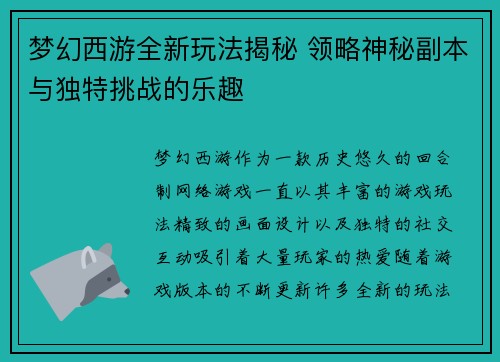 梦幻西游全新玩法揭秘 领略神秘副本与独特挑战的乐趣 梦幻西游全新玩法揭秘 领略神秘副本与独特挑战的乐趣