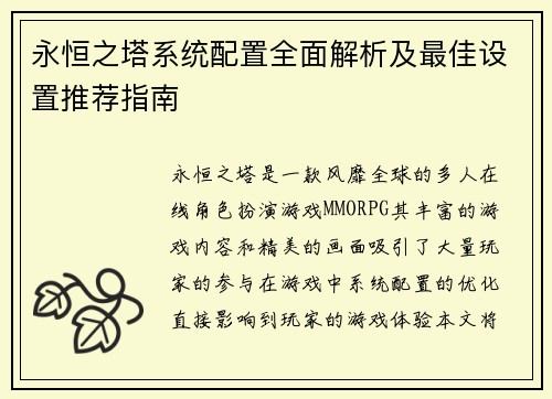 永恒之塔系统配置全面解析及最佳设置推荐指南 永恒之塔系统配置全面解析及最佳设置推荐指南
