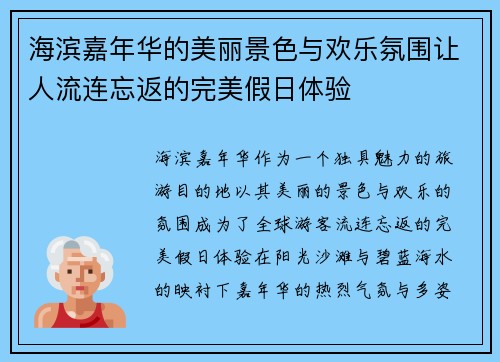 海滨嘉年华的美丽景色与欢乐氛围让人流连忘返的完美假日体验