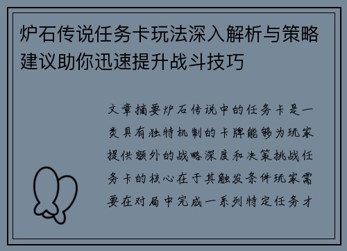 炉石传说任务卡玩法深入解析与策略建议助你迅速提升战斗技巧