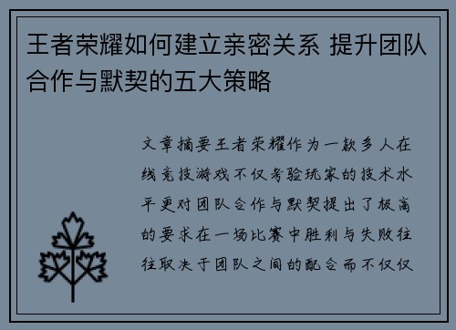 王者荣耀如何建立亲密关系 提升团队合作与默契的五大策略