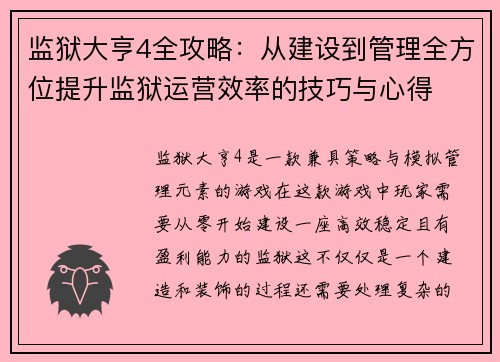 监狱大亨4全攻略：从建设到管理全方位提升监狱运营效率的技巧与心得
