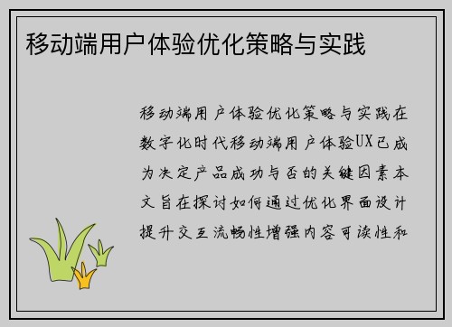 移动端用户体验优化策略与实践