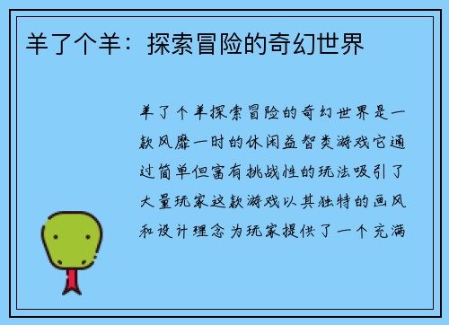 羊了个羊：探索冒险的奇幻世界