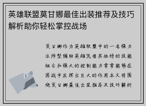 英雄联盟莫甘娜最佳出装推荐及技巧解析助你轻松掌控战场