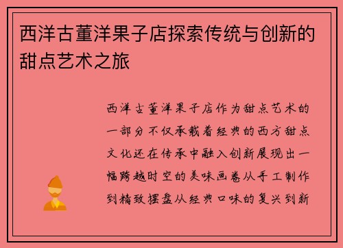 西洋古董洋果子店探索传统与创新的甜点艺术之旅