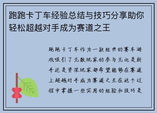 跑跑卡丁车经验总结与技巧分享助你轻松超越对手成为赛道之王 跑跑卡丁车经验总结与技巧分享助你轻松超越对手成为赛道之王