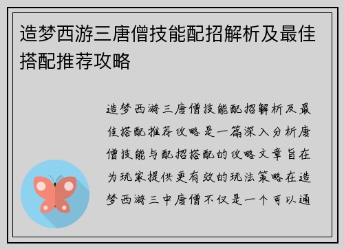 造梦西游三唐僧技能配招解析及最佳搭配推荐攻略 造梦西游三唐僧技能配招解析及最佳搭配推荐攻略