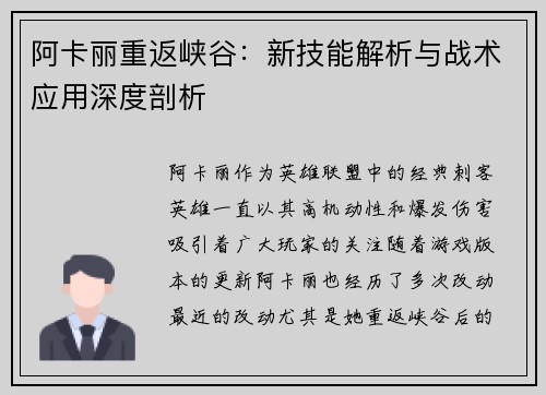 阿卡丽重返峡谷：新技能解析与战术应用深度剖析