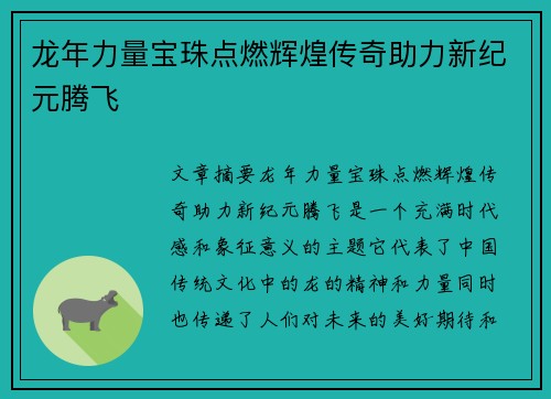 龙年力量宝珠点燃辉煌传奇助力新纪元腾飞