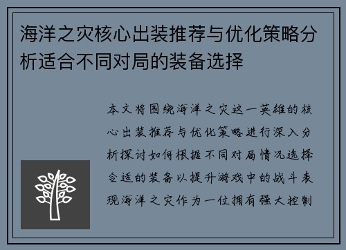 海洋之灾核心出装推荐与优化策略分析适合不同对局的装备选择 海洋之灾核心出装推荐与优化策略分析适合不同对局的装备选择