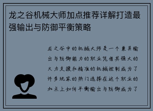龙之谷机械大师加点推荐详解打造最强输出与防御平衡策略