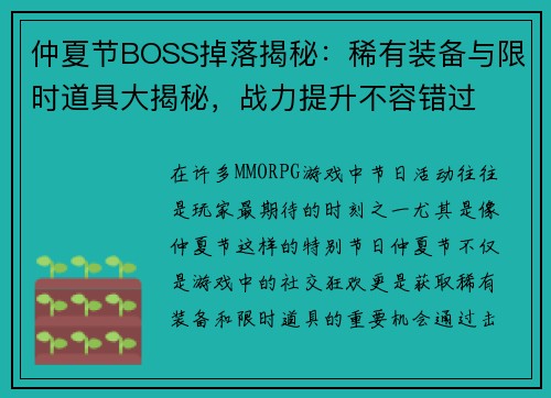 仲夏节BOSS掉落揭秘：稀有装备与限时道具大揭秘，战力提升不容错过