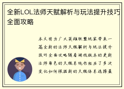 全新LOL法师天赋解析与玩法提升技巧全面攻略