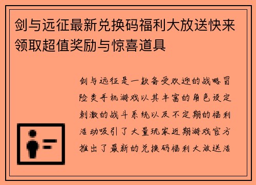 剑与远征最新兑换码福利大放送快来领取超值奖励与惊喜道具