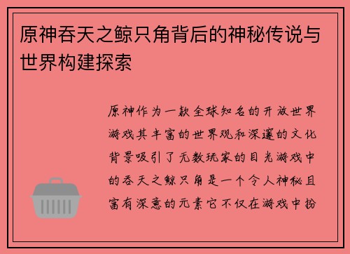 原神吞天之鲸只角背后的神秘传说与世界构建探索 原神吞天之鲸只角背后的神秘传说与世界构建探索