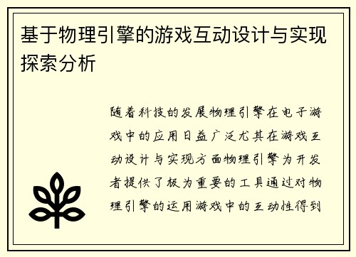 基于物理引擎的游戏互动设计与实现探索分析 基于物理引擎的游戏互动设计与实现探索分析