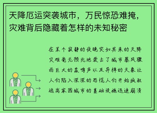 天降厄运突袭城市，万民惊恐难掩，灾难背后隐藏着怎样的未知秘密