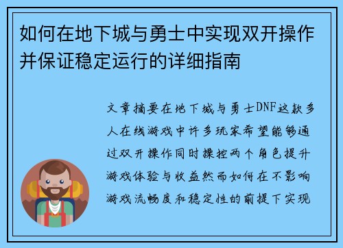 如何在地下城与勇士中实现双开操作并保证稳定运行的详细指南 如何在地下城与勇士中实现双开操作并保证稳定运行的详细指南