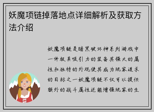 妖魔项链掉落地点详细解析及获取方法介绍 妖魔项链掉落地点详细解析及获取方法介绍