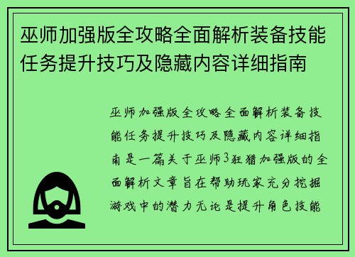 巫师加强版全攻略全面解析装备技能任务提升技巧及隐藏内容详细指南